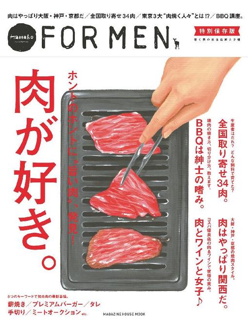 マガジンハウス作のHanako FOR MEN 特別保存版 肉が好き。の作品詳細 - 予約可能